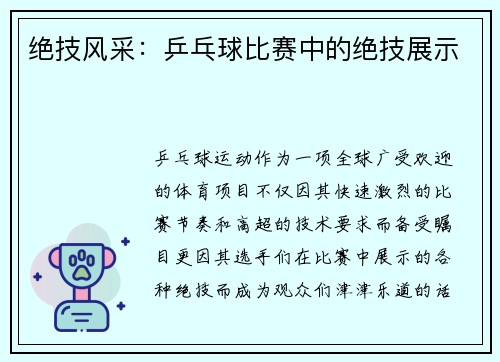 绝技风采：乒乓球比赛中的绝技展示