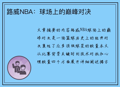 路威NBA：球场上的巅峰对决