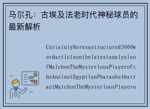 马尔孔：古埃及法老时代神秘球员的最新解析