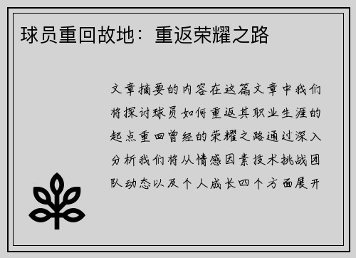 球员重回故地：重返荣耀之路