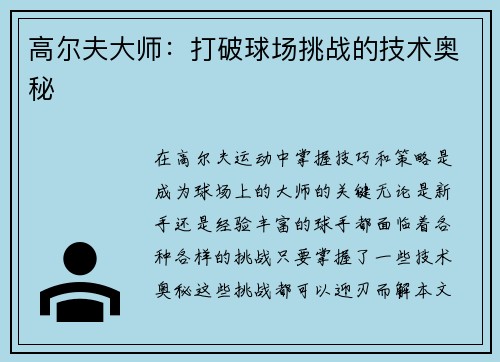 高尔夫大师：打破球场挑战的技术奥秘
