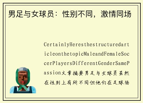 男足与女球员：性别不同，激情同场