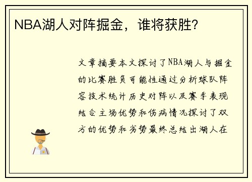 NBA湖人对阵掘金，谁将获胜？