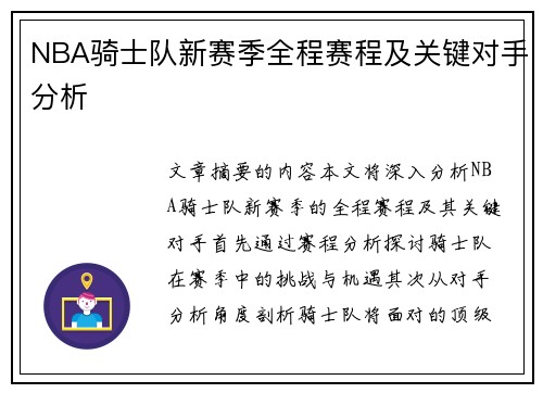 NBA骑士队新赛季全程赛程及关键对手分析