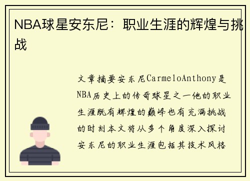 NBA球星安东尼：职业生涯的辉煌与挑战