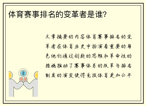 体育赛事排名的变革者是谁？