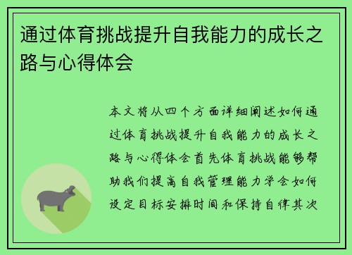 通过体育挑战提升自我能力的成长之路与心得体会