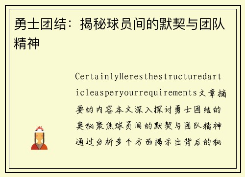 勇士团结：揭秘球员间的默契与团队精神