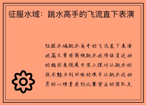 征服水域：跳水高手的飞流直下表演