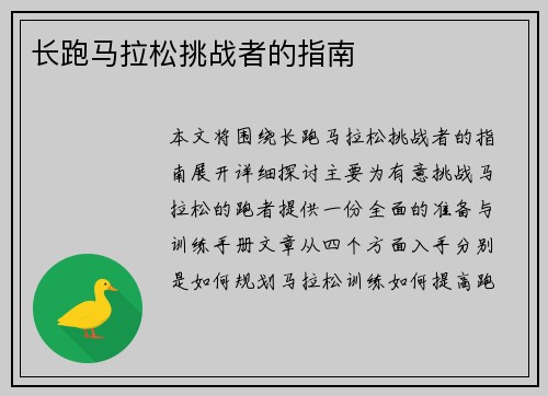 长跑马拉松挑战者的指南