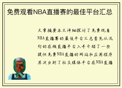 免费观看NBA直播赛的最佳平台汇总