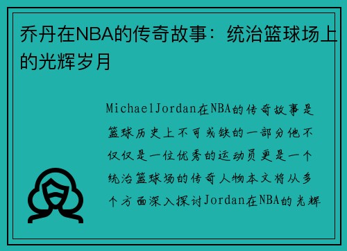 乔丹在NBA的传奇故事：统治篮球场上的光辉岁月