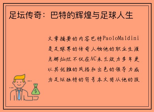 足坛传奇：巴特的辉煌与足球人生