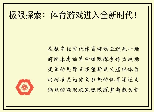极限探索：体育游戏进入全新时代！