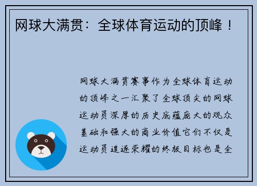 网球大满贯：全球体育运动的顶峰 !