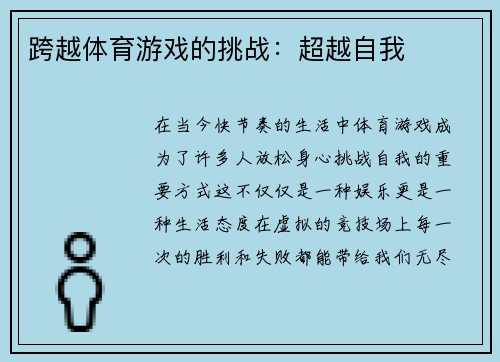 跨越体育游戏的挑战：超越自我