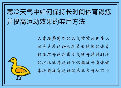 寒冷天气中如何保持长时间体育锻炼并提高运动效果的实用方法
