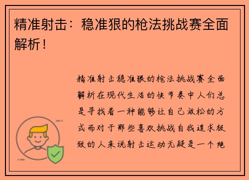 精准射击：稳准狠的枪法挑战赛全面解析！