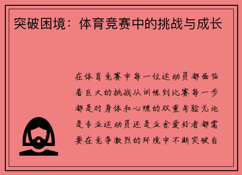 突破困境：体育竞赛中的挑战与成长
