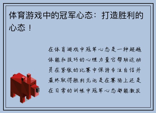 体育游戏中的冠军心态：打造胜利的心态 !