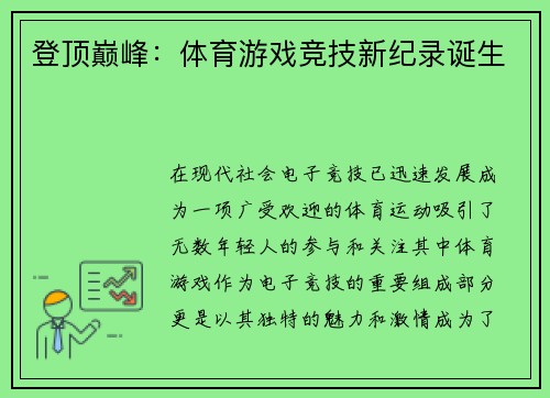 登顶巅峰：体育游戏竞技新纪录诞生