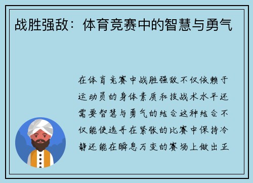 战胜强敌：体育竞赛中的智慧与勇气